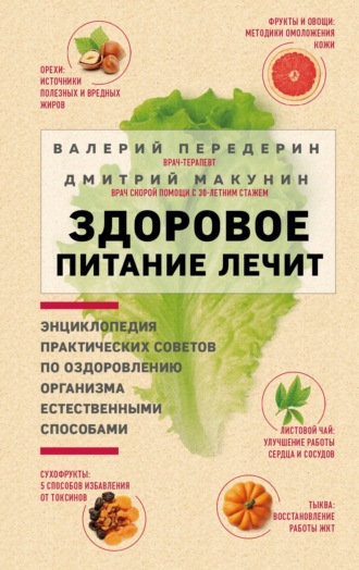 Дмитрий Макунин, Валерий Передерин, Здоровое питание лечит